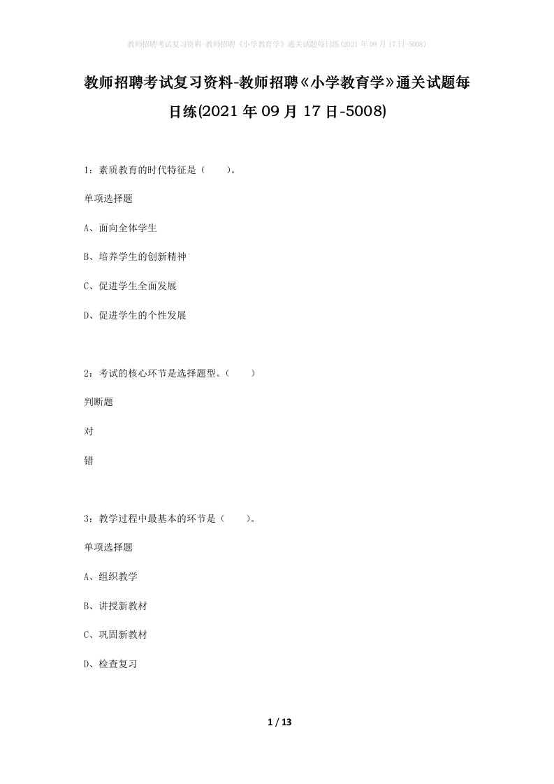 教师招聘考试复习资料-教师招聘小学教育学通关试题每日练2021年09月17日-5008