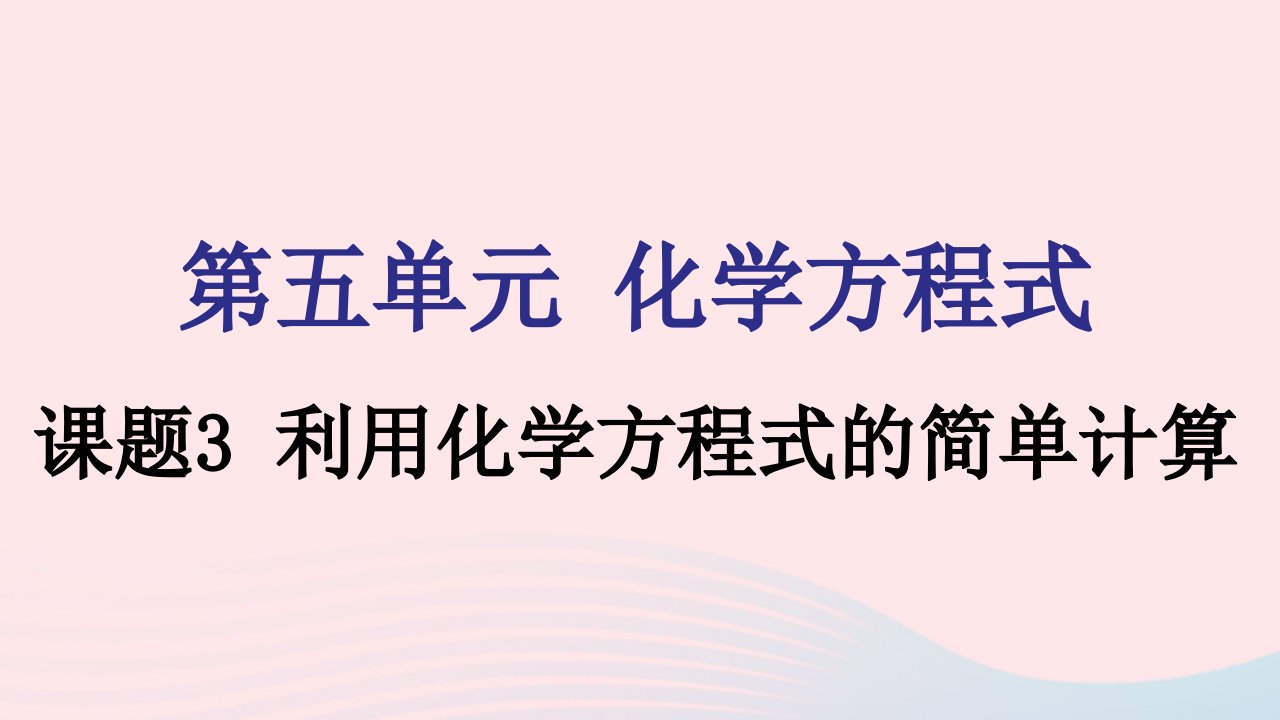 九年级化学上册第五单元化学方程式课题3利用化学方程式的简单计算课件新版新人教版