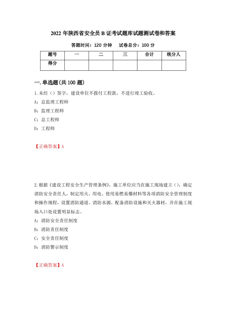 2022年陕西省安全员B证考试题库试题测试卷和答案第75期