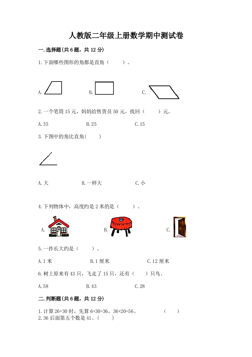 人教版二年级上册数学期中测试卷及完整答案（精选题）