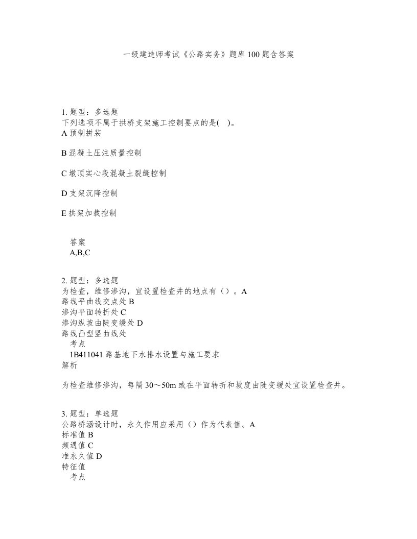 一级建造师考试公路实务题库100题含答案测考404版