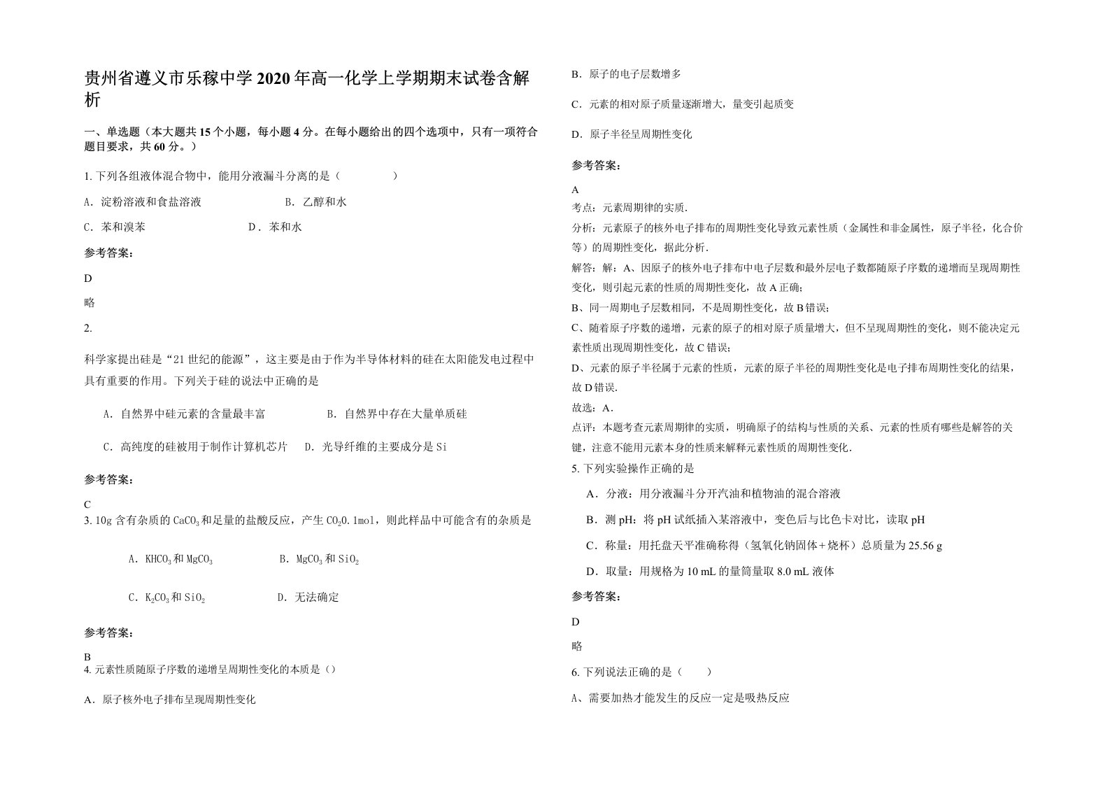 贵州省遵义市乐稼中学2020年高一化学上学期期末试卷含解析