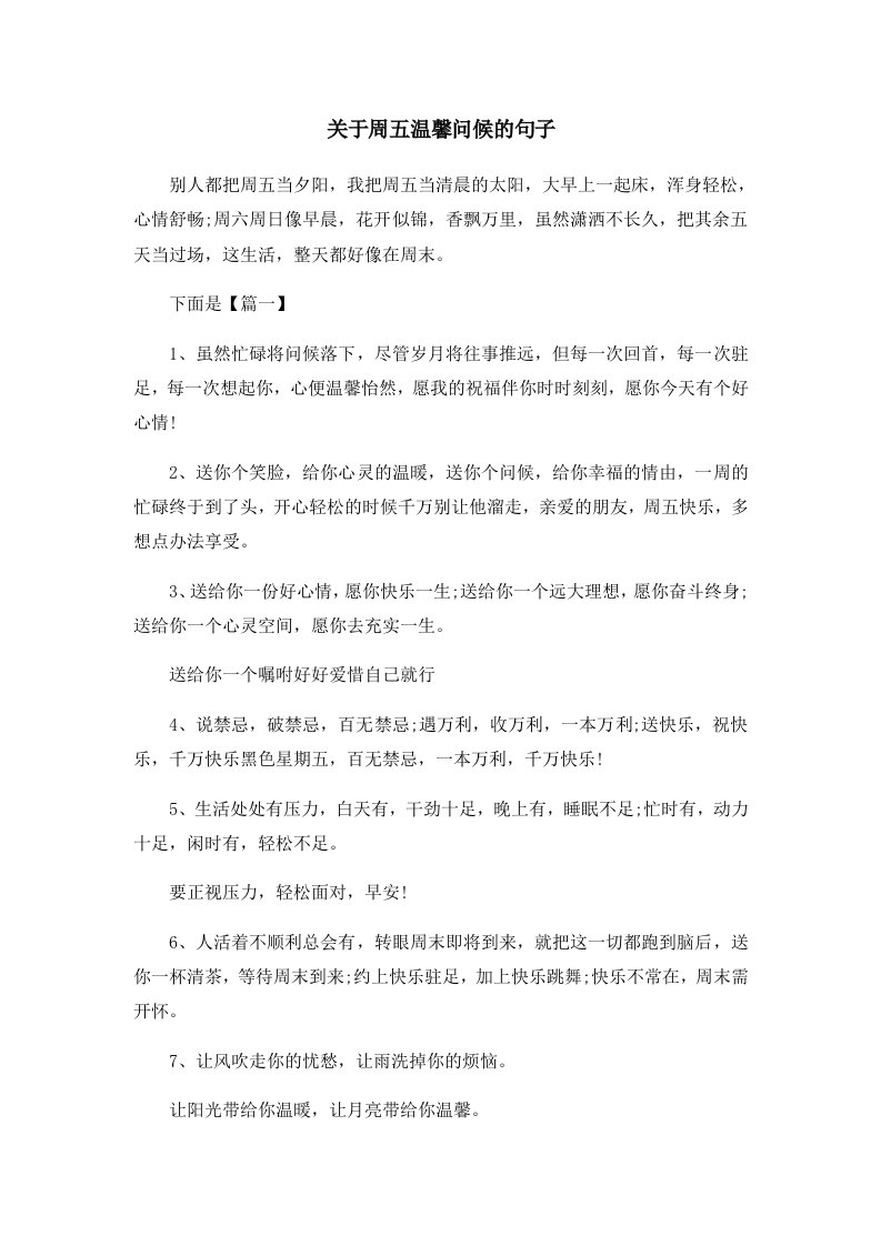 关于周五温馨问候的句子