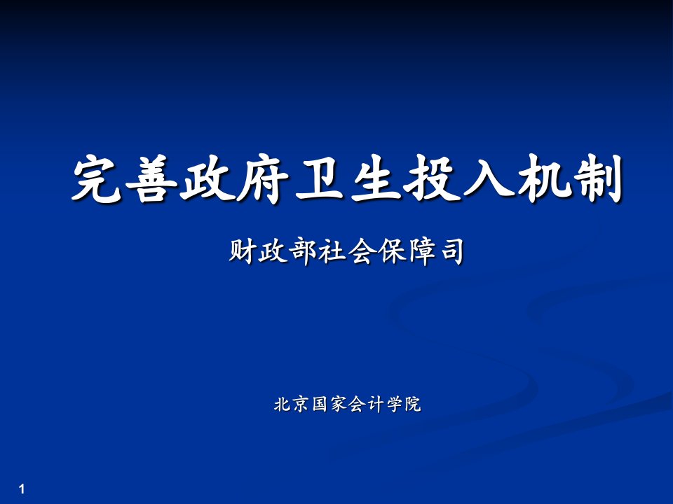 医药卫生体制改革解读