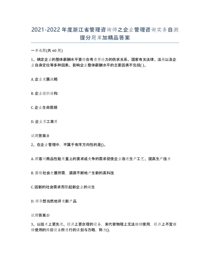 2021-2022年度浙江省管理咨询师之企业管理咨询实务自测提分题库加答案