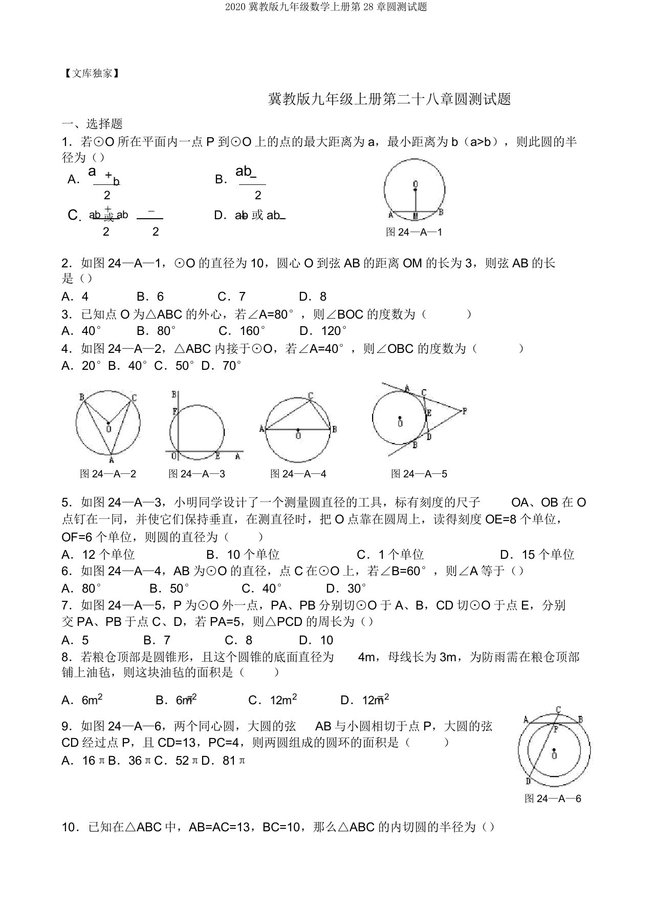 2020冀教版九年级数学上册第28章圆测试题