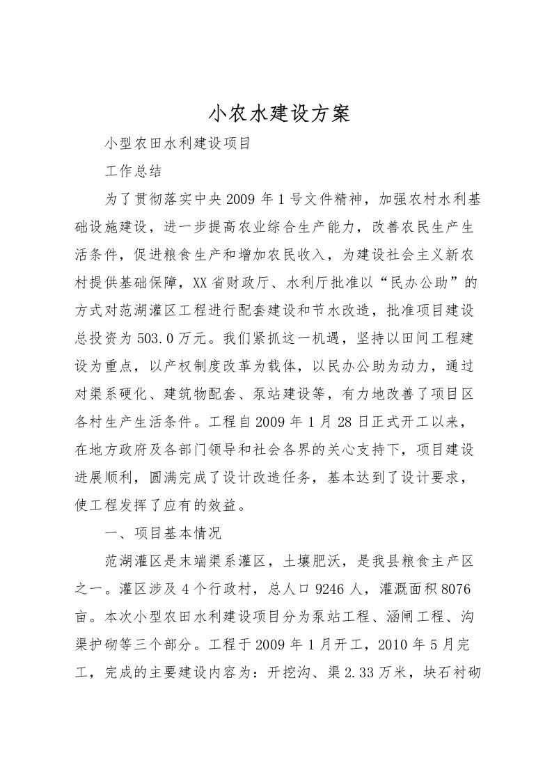 2022年小农水建设方案