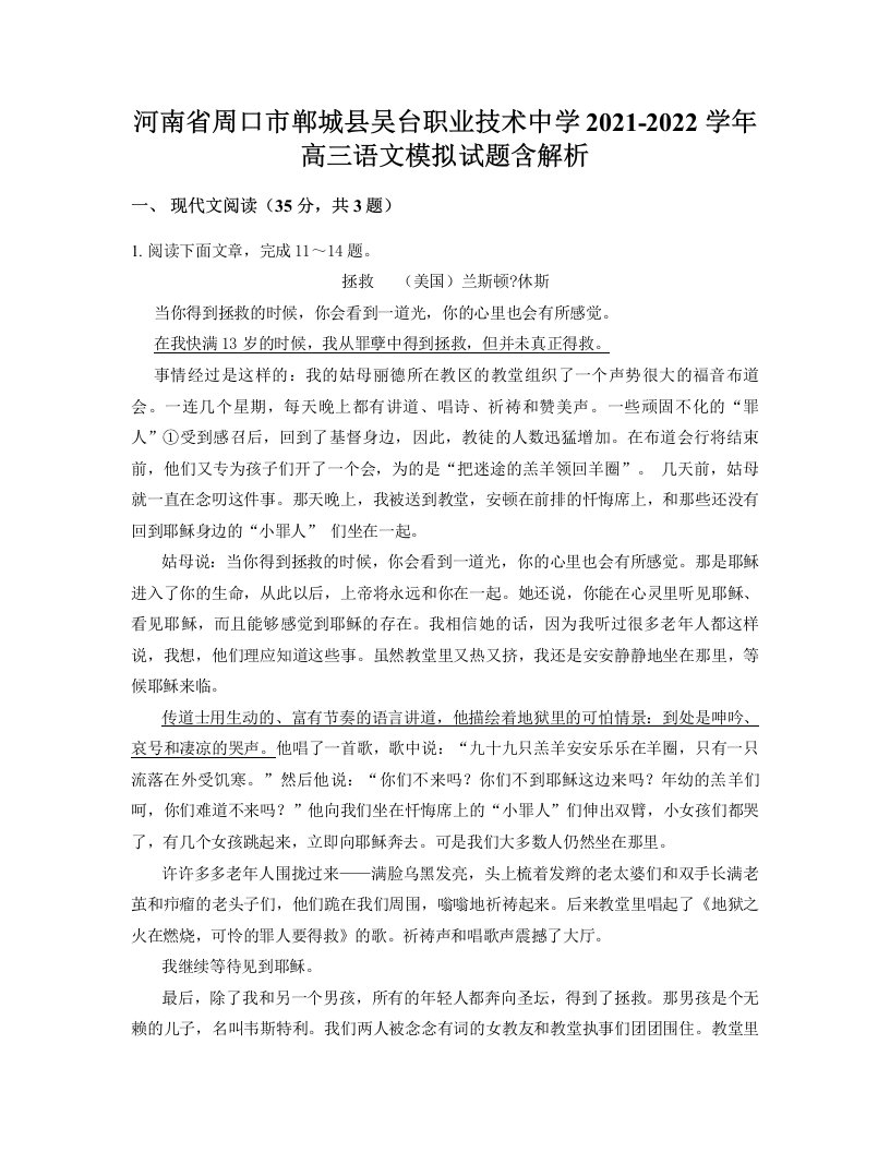 河南省周口市郸城县吴台职业技术中学2021-2022学年高三语文模拟试题含解析