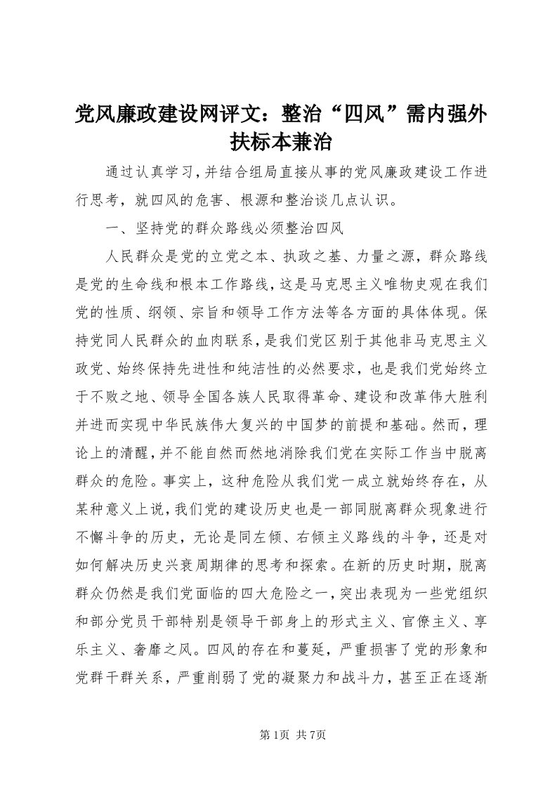 党风廉政建设网评文：整治“四风”需内强外扶标本兼治