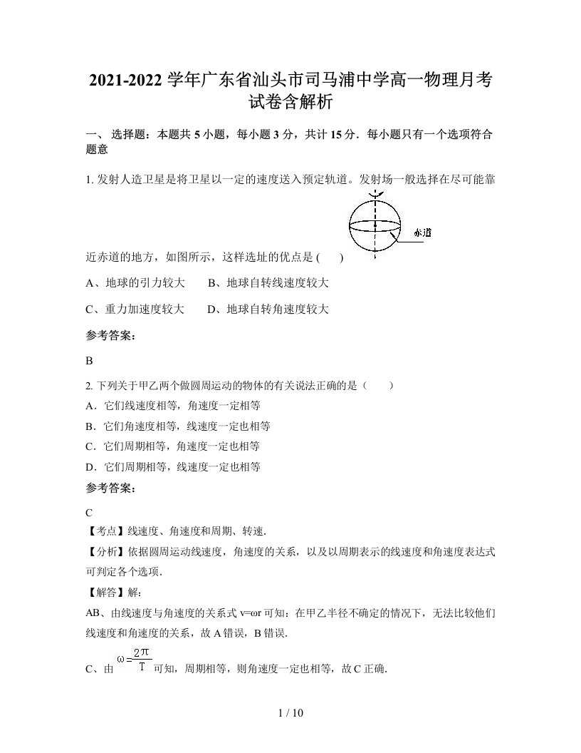 2021-2022学年广东省汕头市司马浦中学高一物理月考试卷含解析