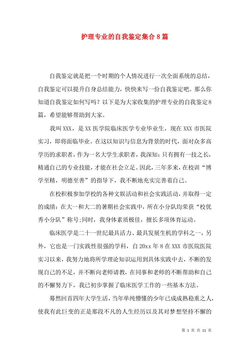 护理专业的自我鉴定集合8篇