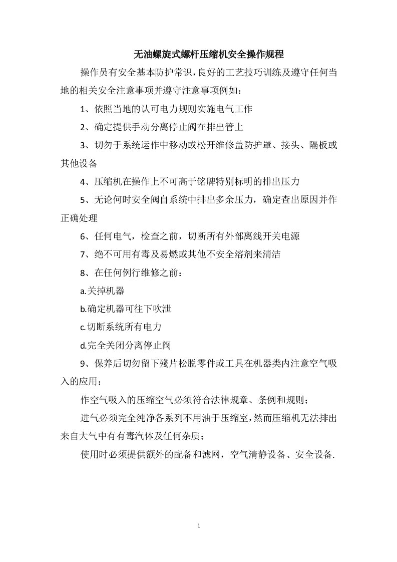 无油螺旋式螺杆压缩机安全操作规程