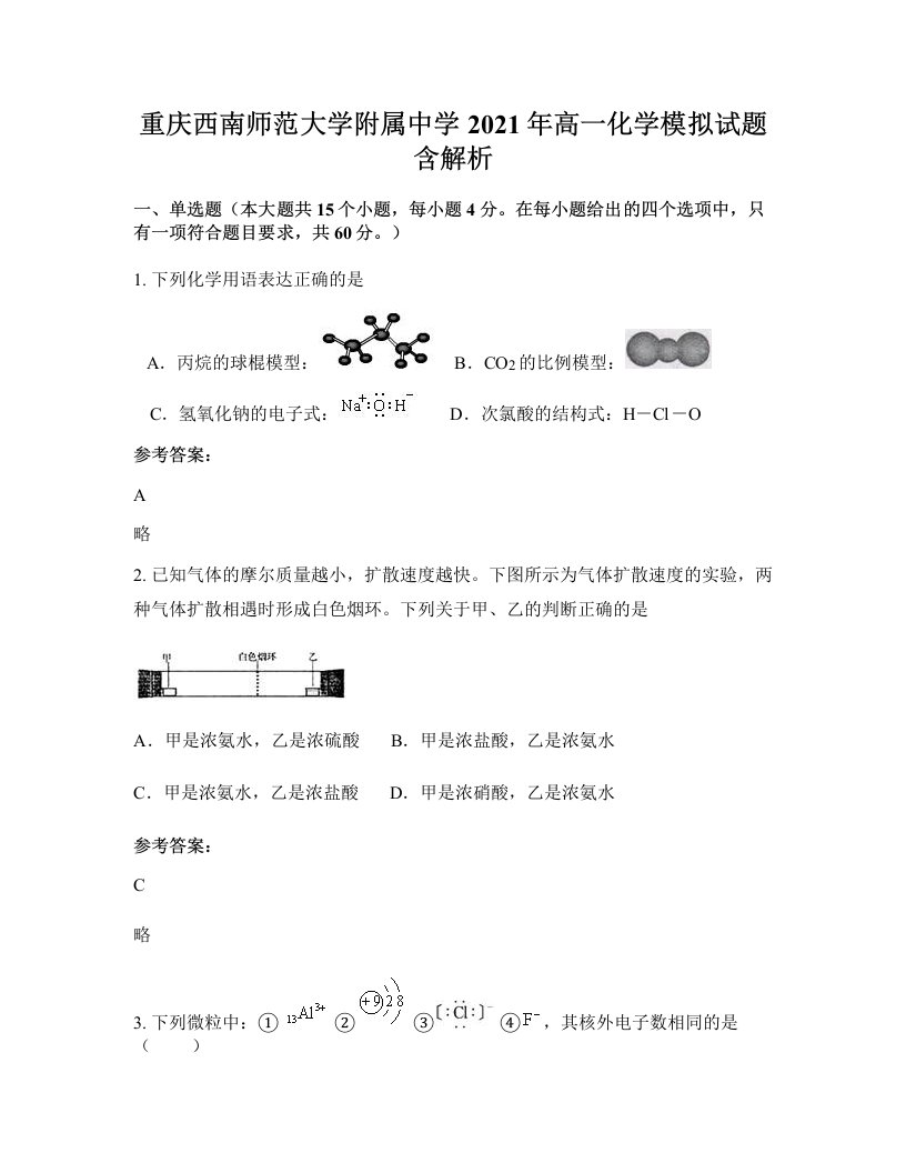 重庆西南师范大学附属中学2021年高一化学模拟试题含解析