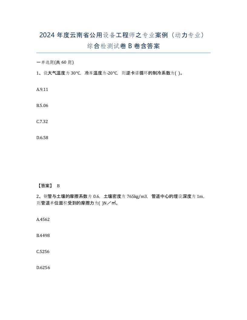 2024年度云南省公用设备工程师之专业案例动力专业综合检测试卷B卷含答案