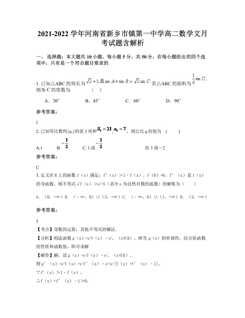 2021-2022学年河南省新乡市镇第一中学高二数学文月考试题含解析