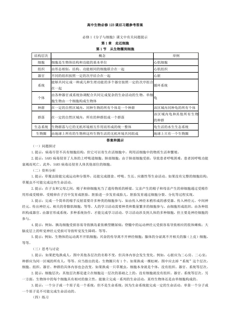 人教版新课标高中生物必修课课后习题参考答案[123]