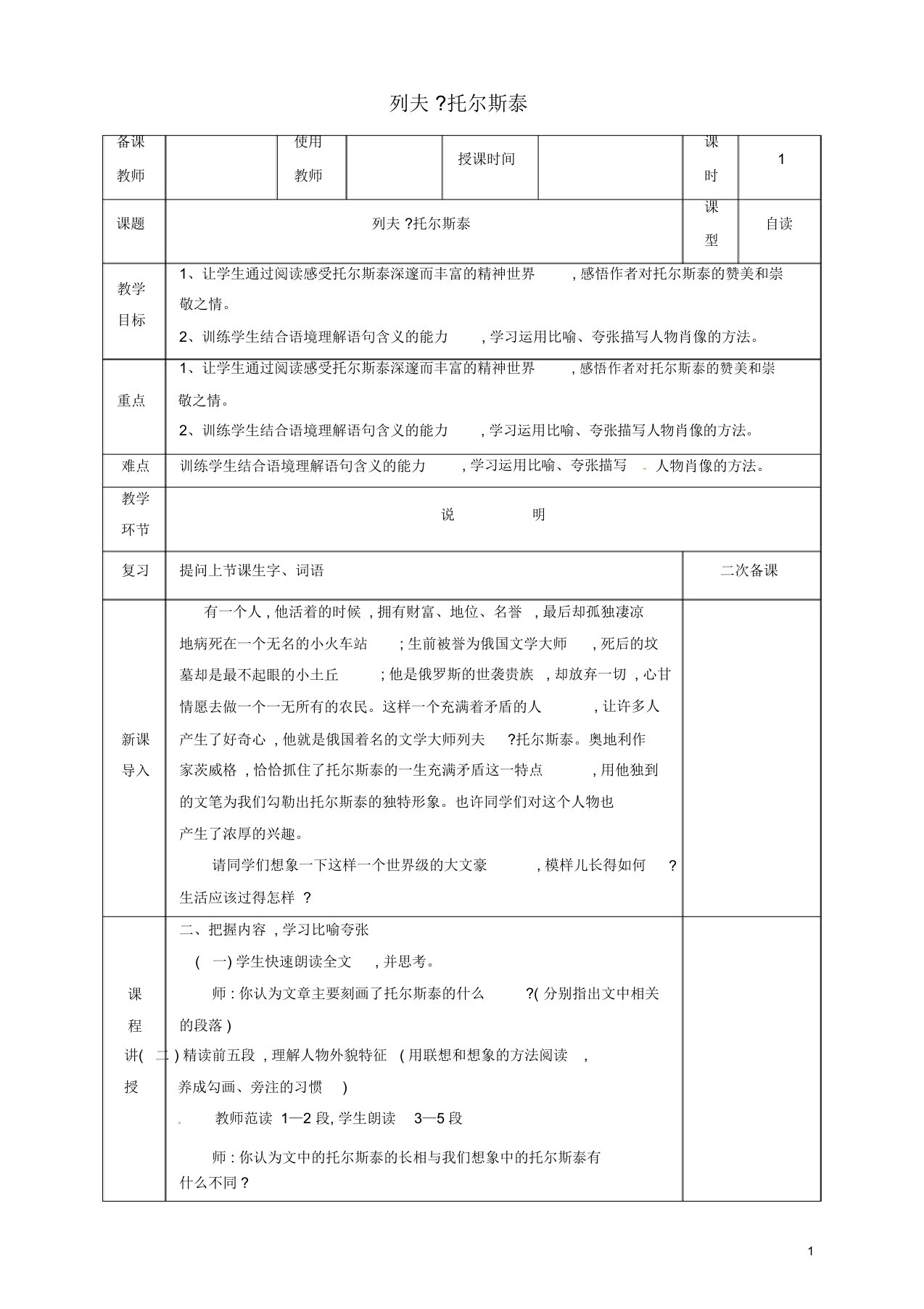 八年级语文上册第二单元第7课列夫托尔斯泰教案新人教版