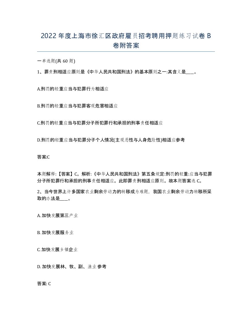 2022年度上海市徐汇区政府雇员招考聘用押题练习试卷B卷附答案