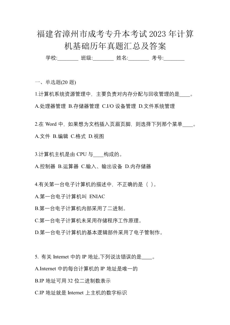 福建省漳州市成考专升本考试2023年计算机基础历年真题汇总及答案