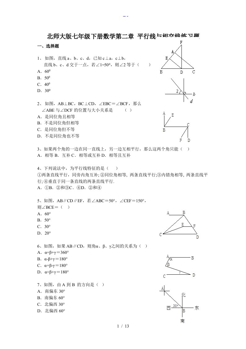 北师大版七年级下册数学第二章平行线和相交线练习题集