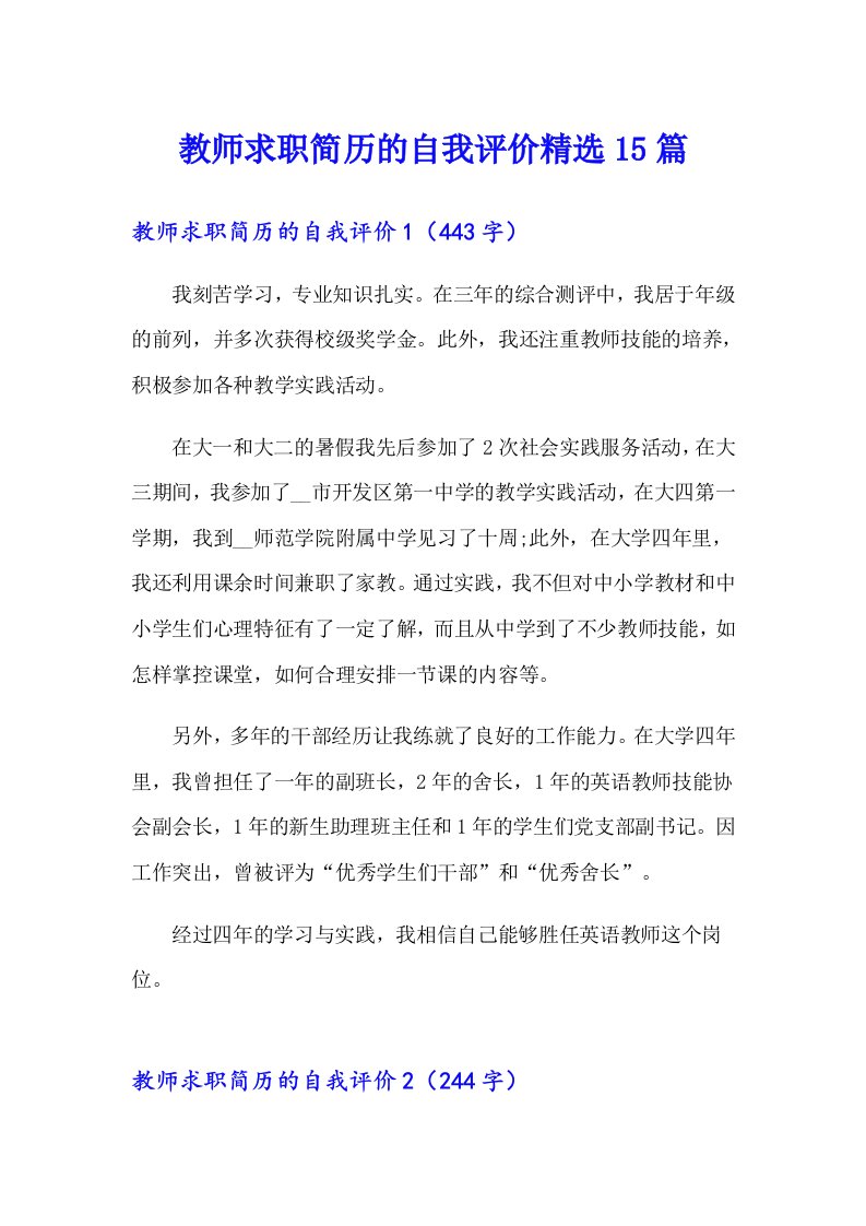 教师求职简历的自我评价精选15篇