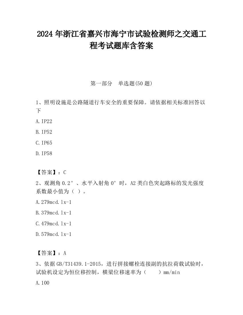 2024年浙江省嘉兴市海宁市试验检测师之交通工程考试题库含答案