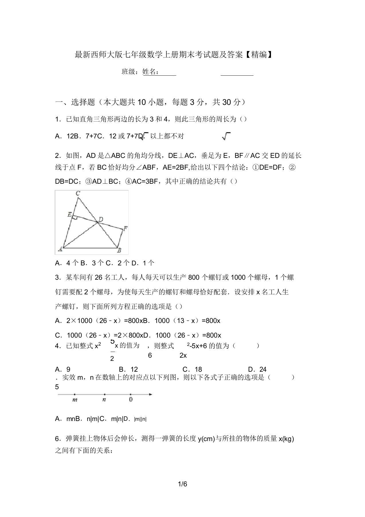 最新西师大版七年级数学上册期末考试题及答案【精编】