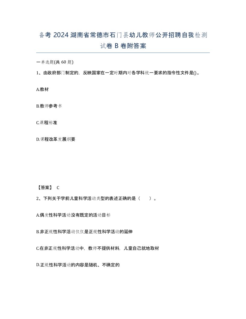 备考2024湖南省常德市石门县幼儿教师公开招聘自我检测试卷B卷附答案