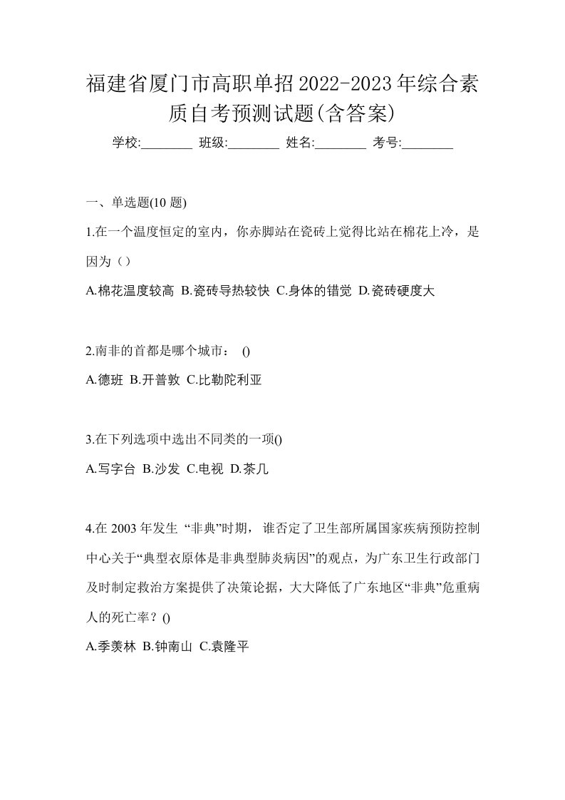 福建省厦门市高职单招2022-2023年综合素质自考预测试题含答案