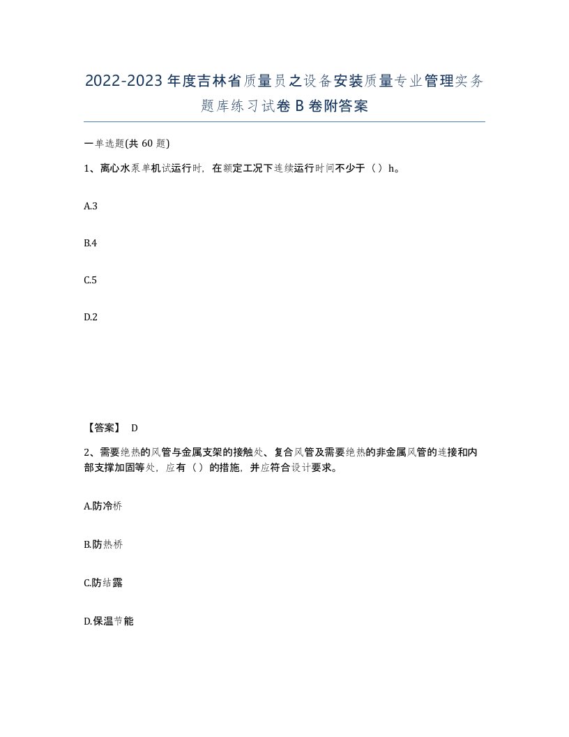 2022-2023年度吉林省质量员之设备安装质量专业管理实务题库练习试卷B卷附答案