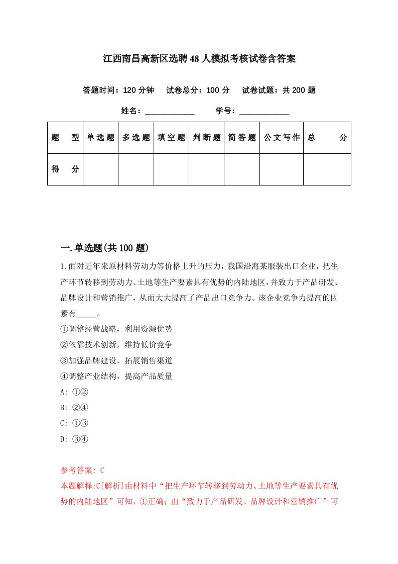 江西南昌高新区选聘48人模拟考核试卷含答案5