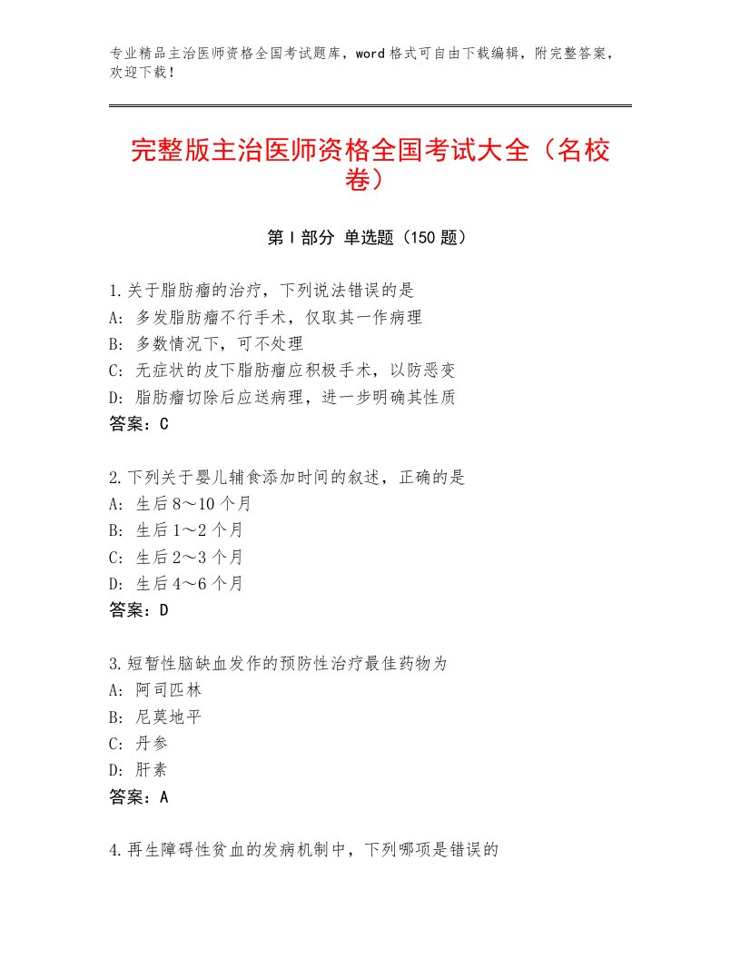 内部主治医师资格全国考试题库及答案（名师系列）