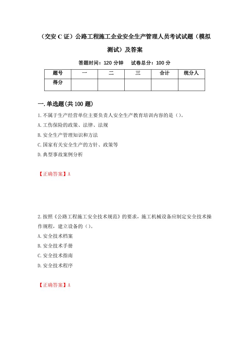 交安C证公路工程施工企业安全生产管理人员考试试题模拟测试及答案40