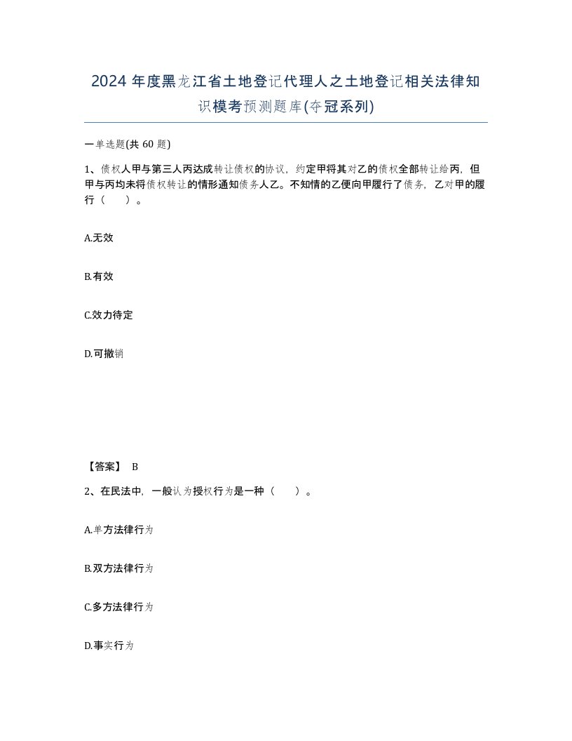 2024年度黑龙江省土地登记代理人之土地登记相关法律知识模考预测题库夺冠系列