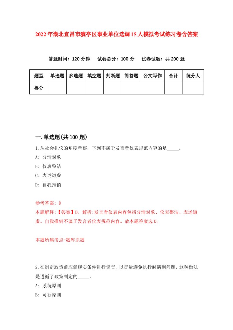 2022年湖北宜昌市猇亭区事业单位选调15人模拟考试练习卷含答案第6卷