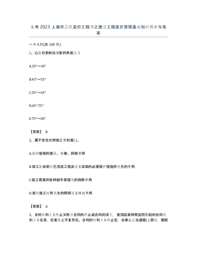 备考2023上海市二级造价工程师之建设工程造价管理基础知识题库与答案