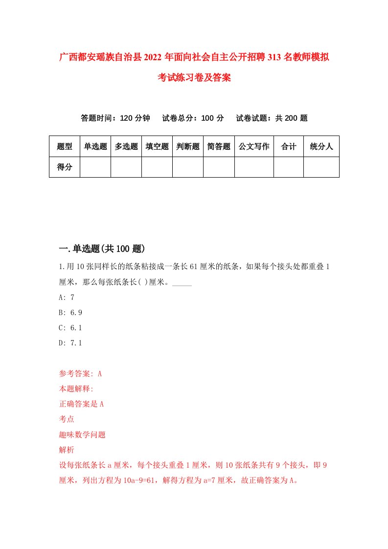 广西都安瑶族自治县2022年面向社会自主公开招聘313名教师模拟考试练习卷及答案第7次