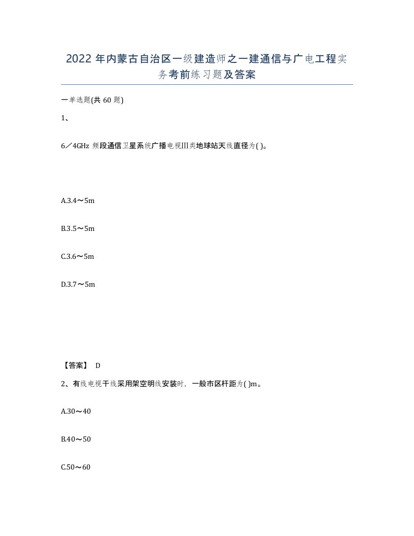 2022年内蒙古自治区一级建造师之一建通信与广电工程实务考前练习题及答案