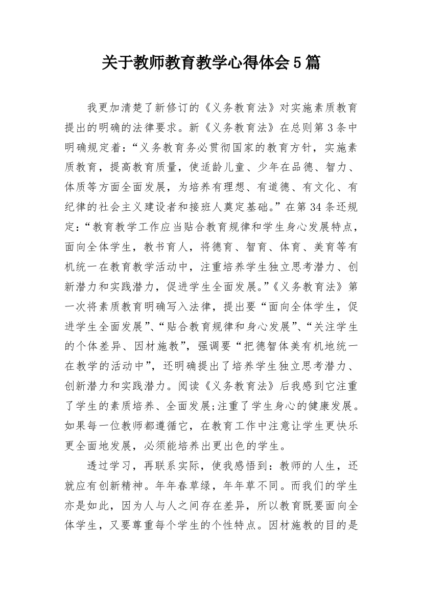 关于教师教育教学心得体会5篇_1