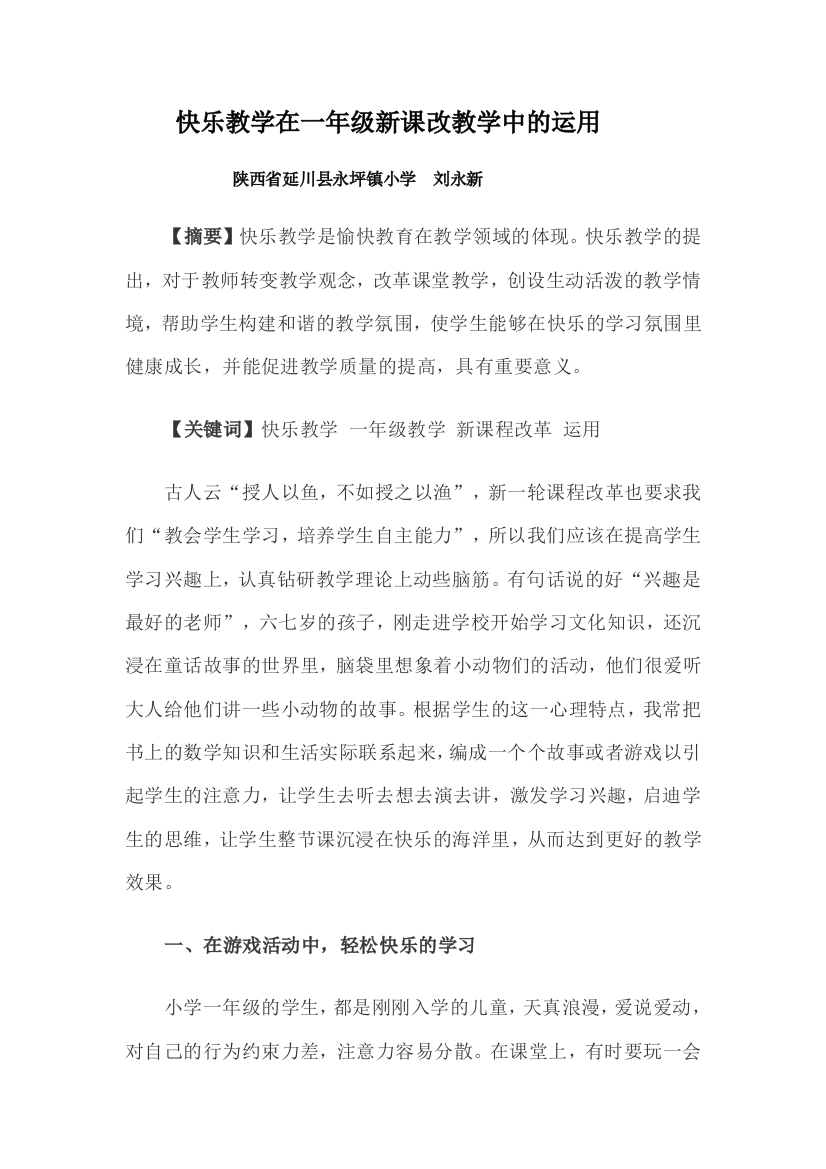 快乐教学在一年级新课改教学中的运用