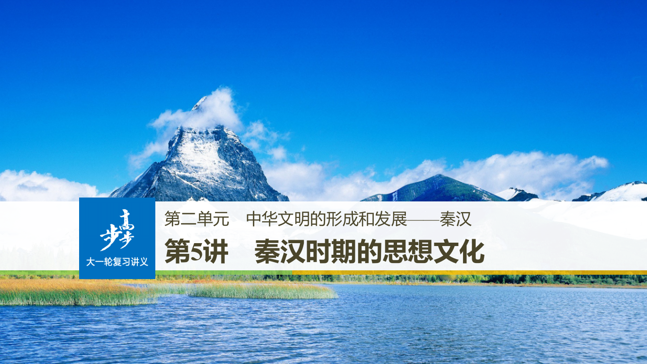 《大一轮复习讲义》人民一轮通史复习课件：第二单元