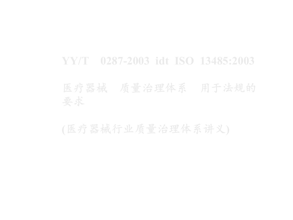 超详细2021年最新的ISO13485培训教材PPT课件