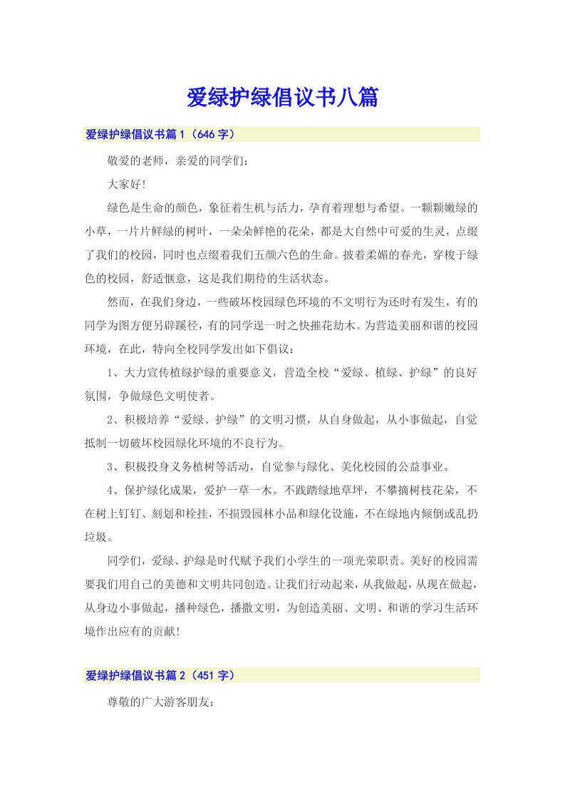 爱绿护绿倡议书八篇