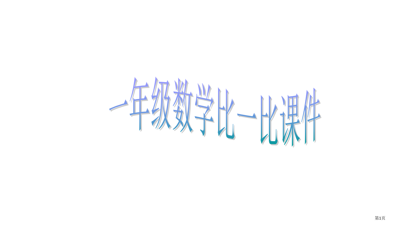 一年级数学比一比省公开课一等奖全国示范课微课金奖PPT课件