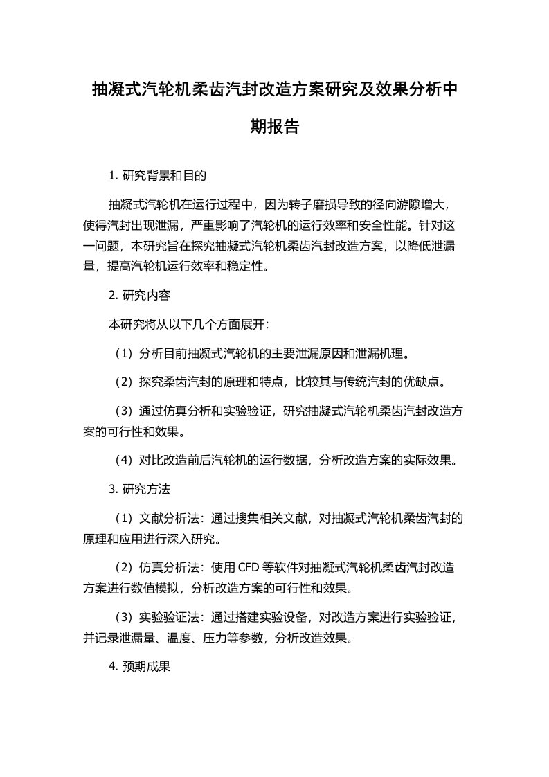 抽凝式汽轮机柔齿汽封改造方案研究及效果分析中期报告