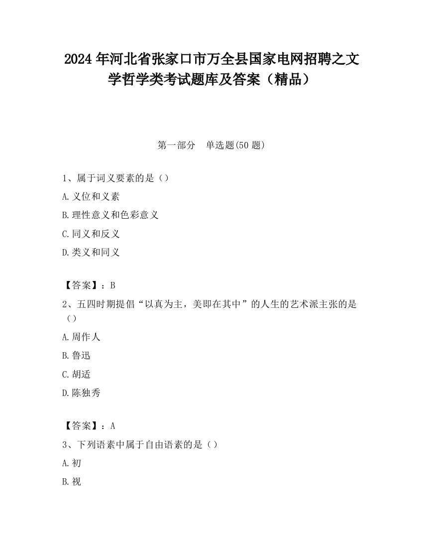 2024年河北省张家口市万全县国家电网招聘之文学哲学类考试题库及答案（精品）