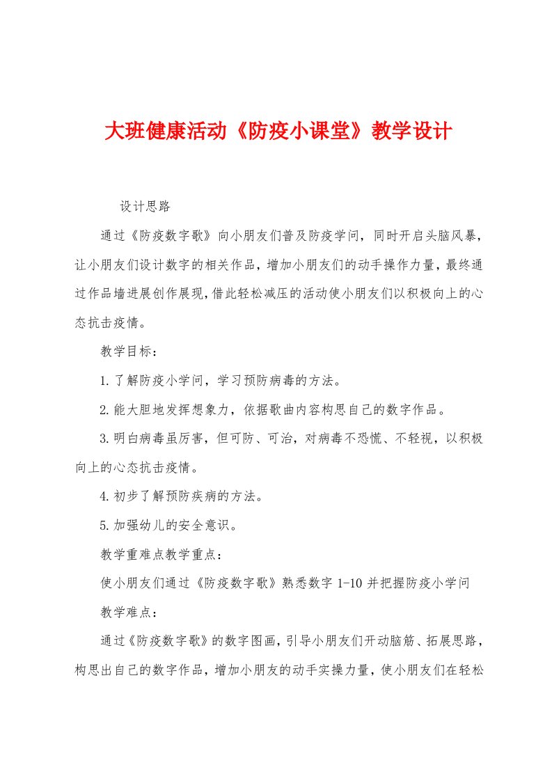 大班健康活动《防疫小课堂》教学设计