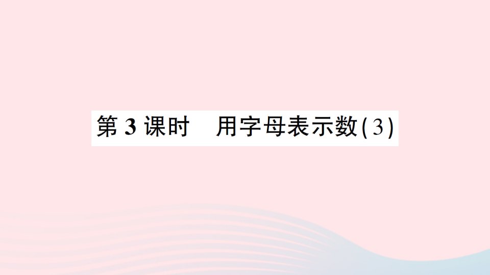 五年级数学上册5简易方程1用字母表示数第3课时用字母表示数3作业课件新人教版