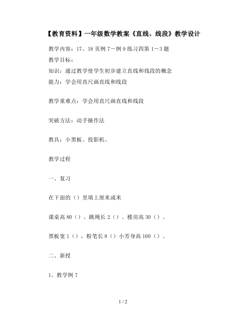 【教育资料】一年级数学教案《直线、线段》教学设计