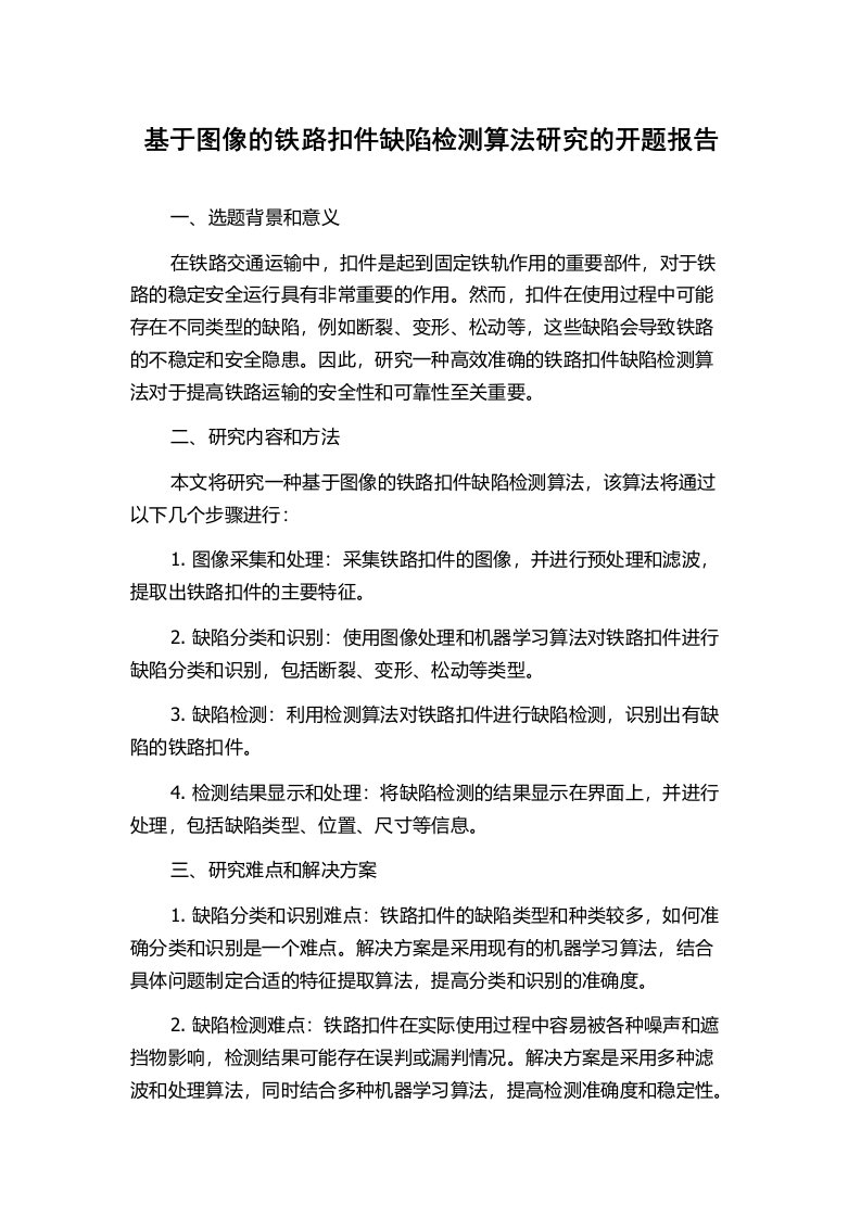 基于图像的铁路扣件缺陷检测算法研究的开题报告